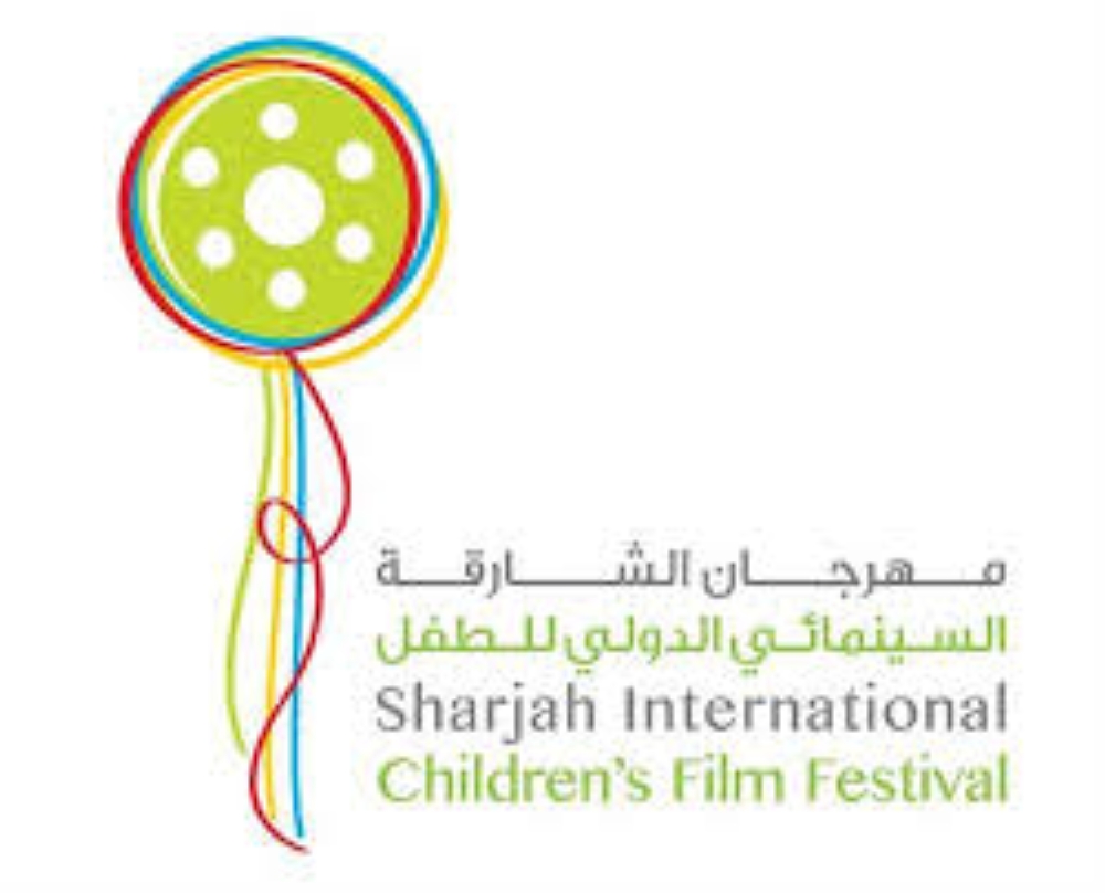  مهرجان الشارقة السينمائي الدولي للطفل