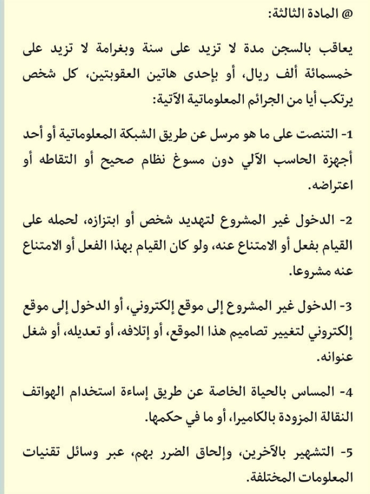 نص قرار مجلس الوزراء في قضايا الجرائم الإلكترونية والتشهير.