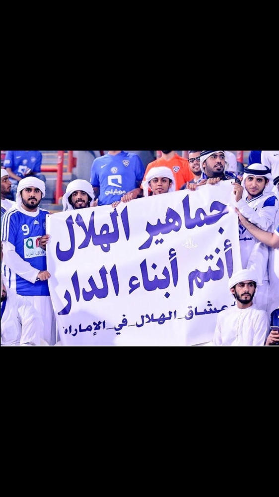 جماهير إماراتية دعمت الهلال.