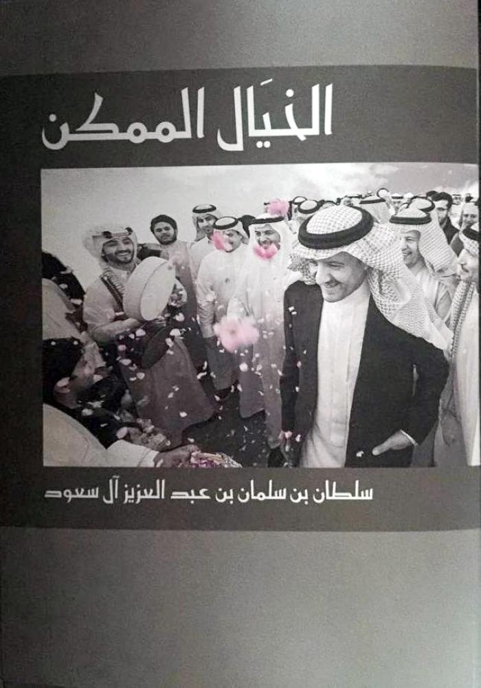  ضوئية من كتاب الأمير سلطان بن سلمان.