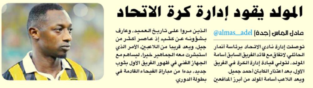 





ضوئية لما نشرته «عكاظ» حول تعيين المولد مديراً للكرة في الاتحاد.