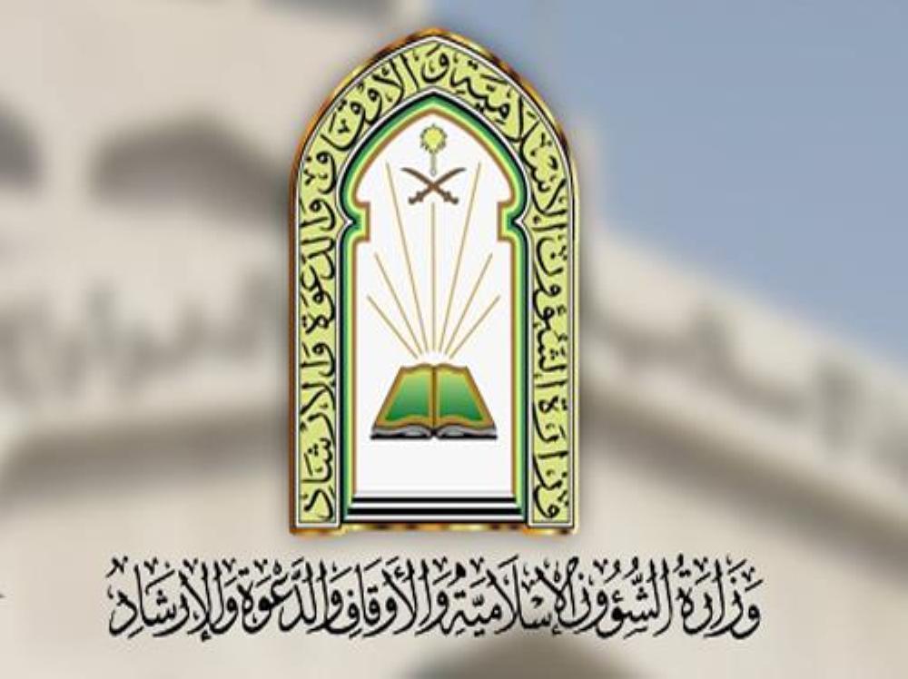 تنظم وزارة الشؤون الإسلامية والدعوة والإرشاد