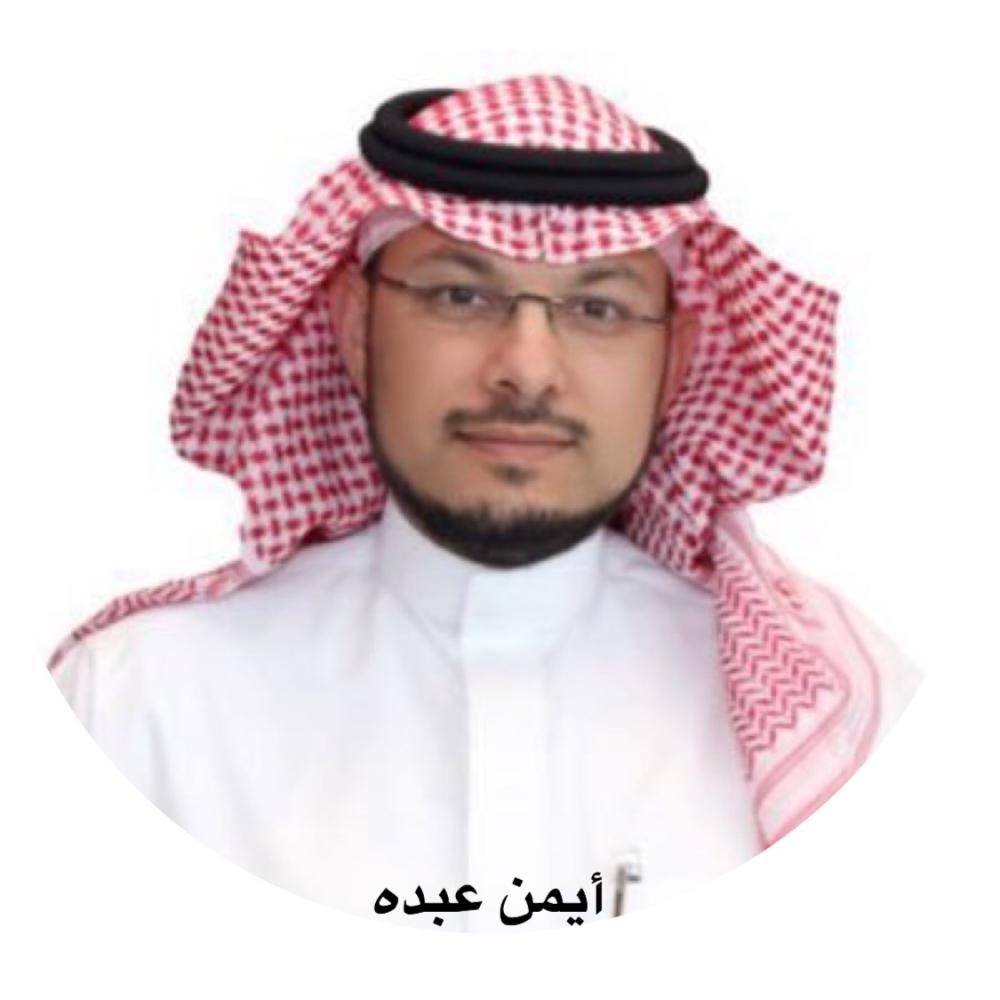  الأمين العام للهيئة السعودية للتخصصات الصحية أيمن أسعد عبده.