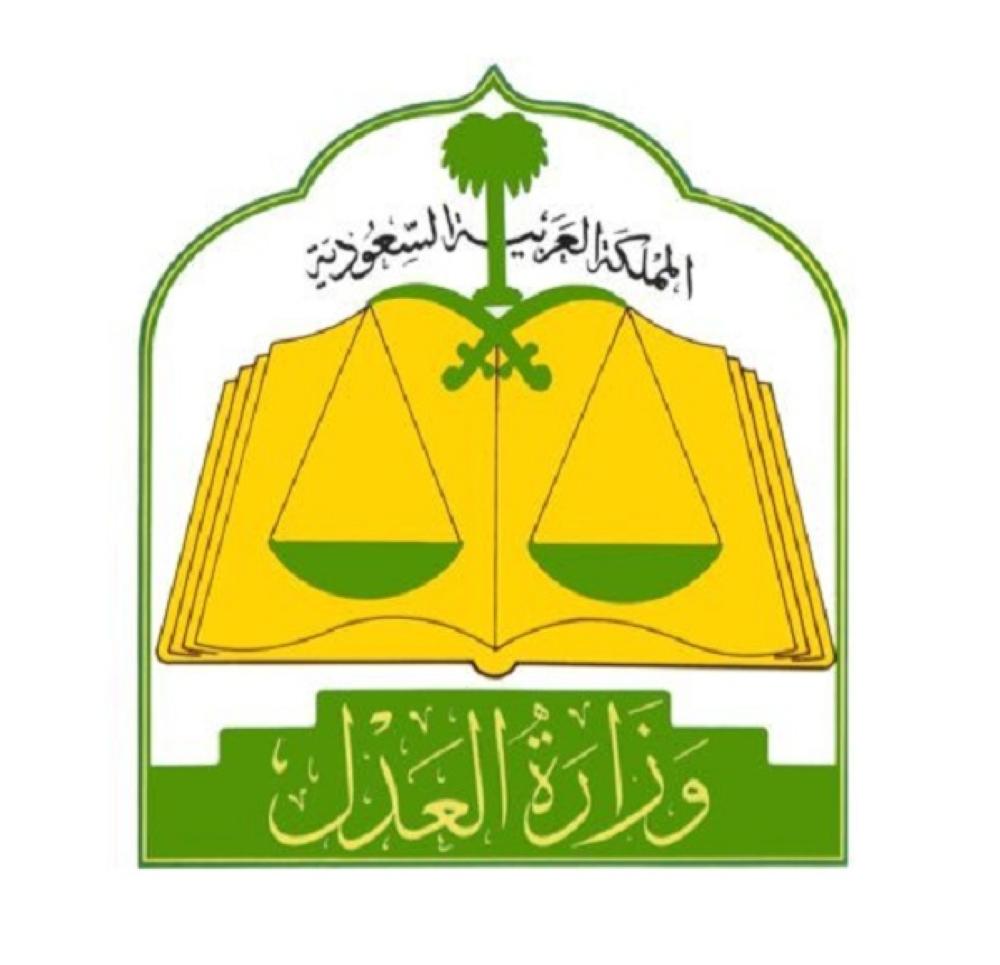 وزارة العدل