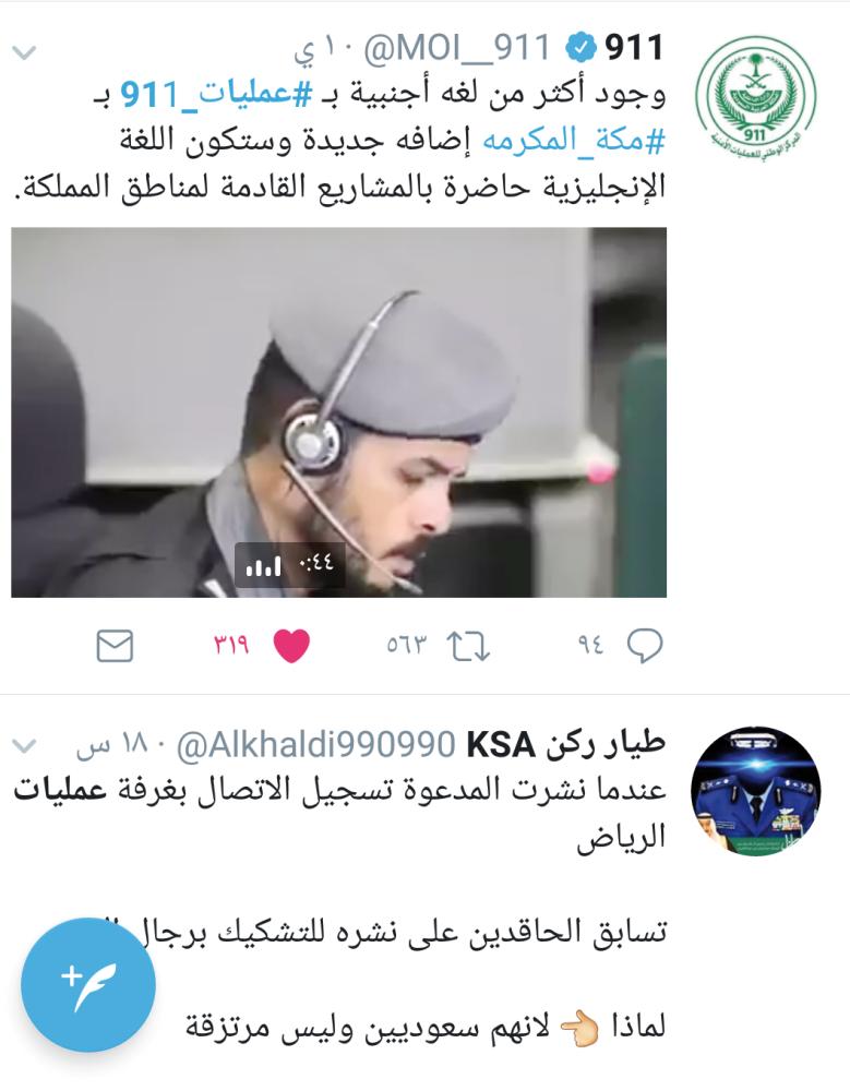 تغريدة لعمليات 911