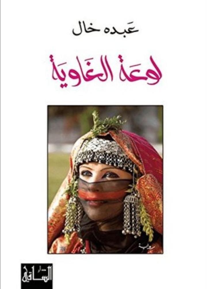 لوعة الغاوية