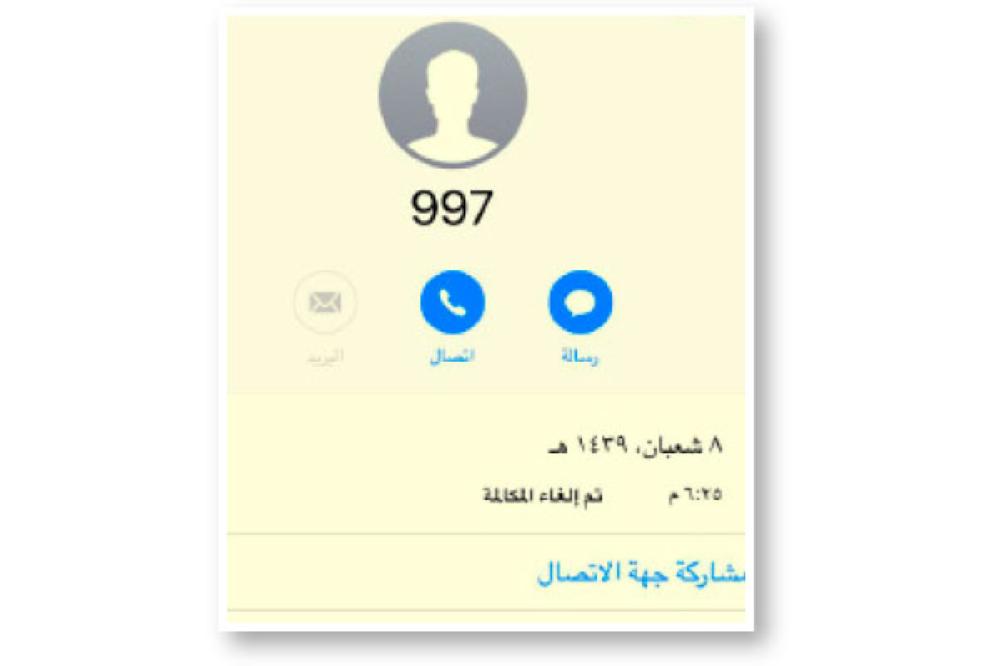 صورة لشاشة الهاتف تظهر حقيقة الاتصال بالرقم 997