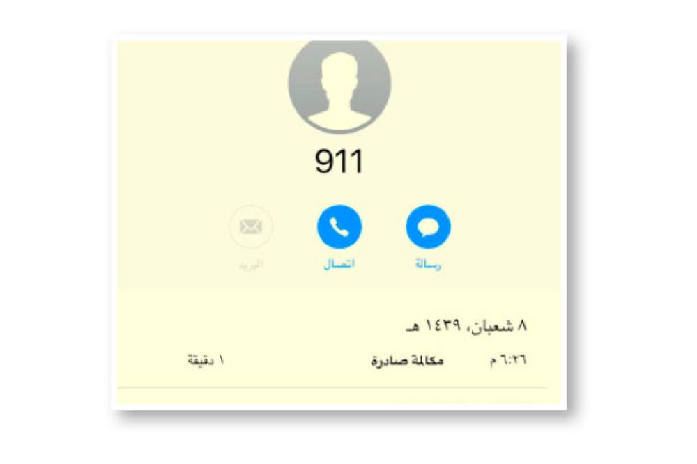 .. وتوقيت الإتصال بالرقم 911