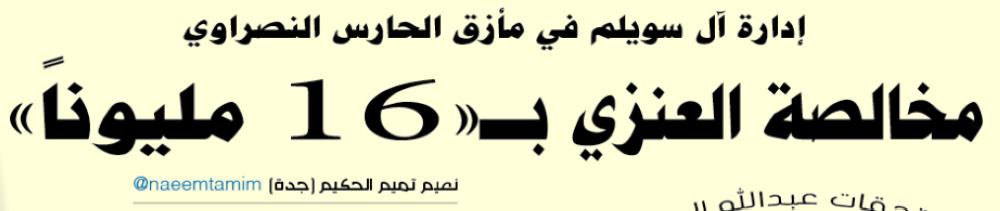 



ضوئيتان لما انفردت به «عكاظ» عن مستحقات برناوي والعنزي.