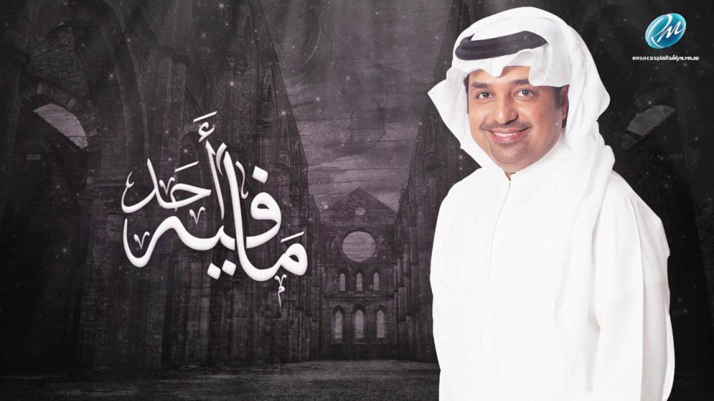 


راشد الماجد