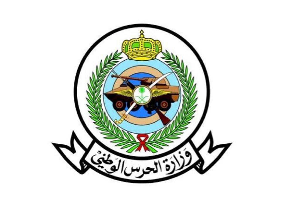 وزارة الحرس الوطني