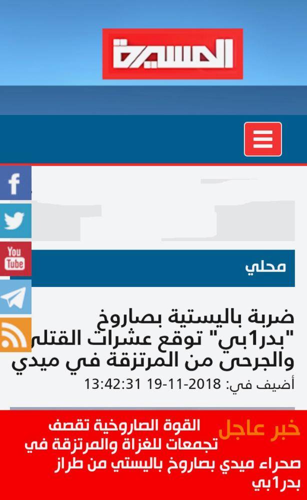 



منشور ضوئي من موقع قناة «المسيرة» الحوثية يوضح خرقهم لإعلان وقف الهجمات. 