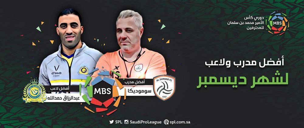 أفضل مدرب ولاعب لشهر ديسمبر