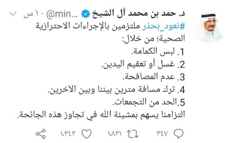 «مسؤولون» يتفاعلون مع «العودة بحذر» بنشر 5 إجراءات احترازية.