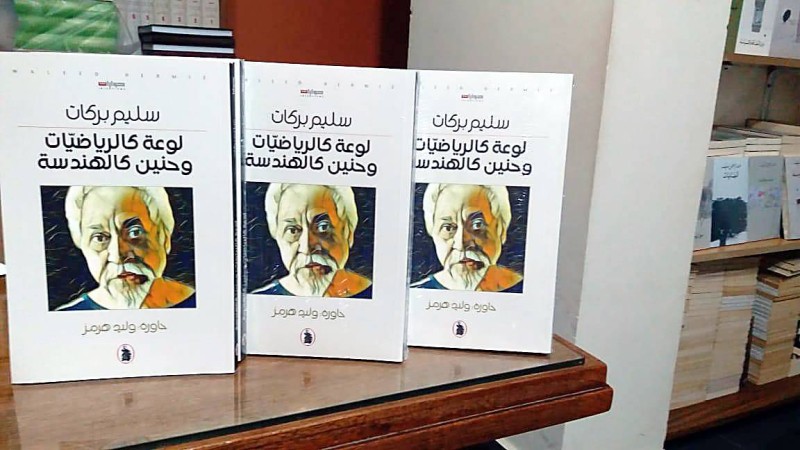 



كتاب سليم بركات على أرفف المكتبات منذ السبت الماضي.