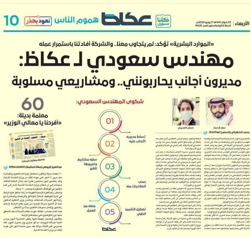 



صورة لما نشر في «عكاظ».