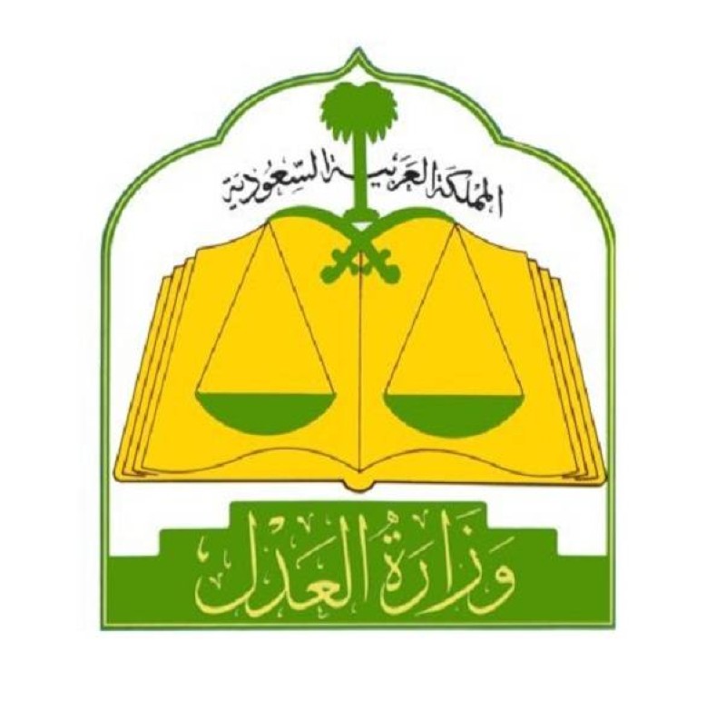 وزارة العدل