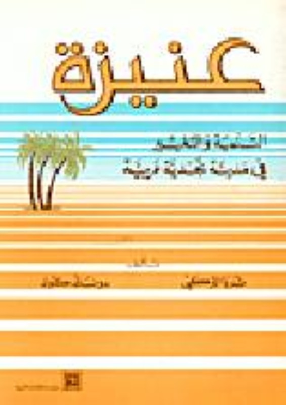 



«عنيزة: التنمية والتغيير في مدينة نجدية عربية»