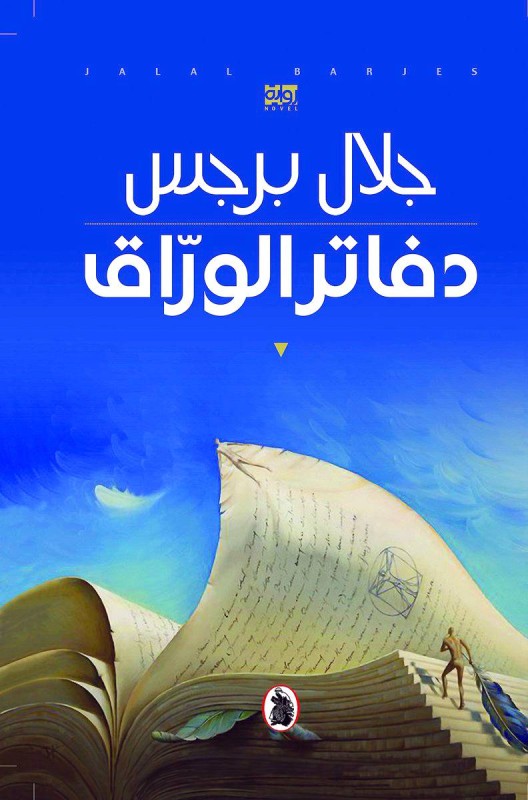 



غلاف الرواية.