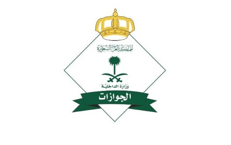 الجوازات السعودية