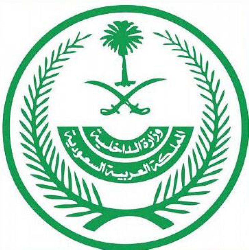 وزارة الداخلية