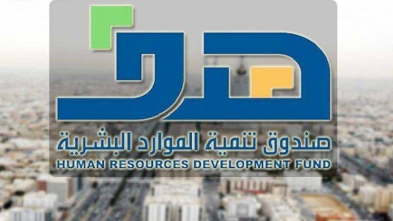 صندوق تنمية الموارد البشرية هدف