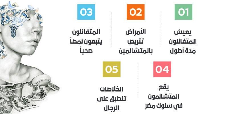 علماء يحددون من يعيش أطول.. المتشائمات أم المتفائلات؟