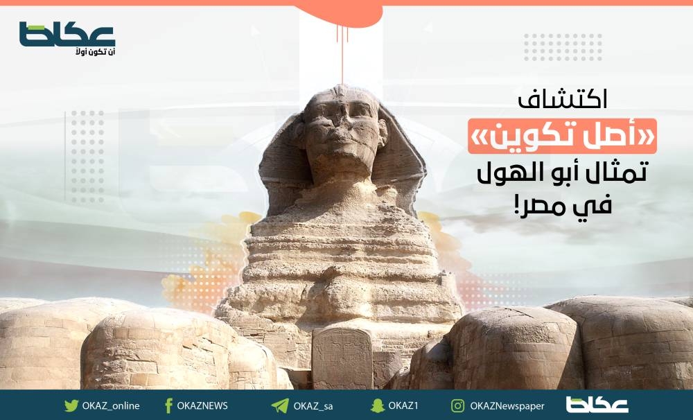 اكتشاف أصل تكوين تمثال أبو الهول في مصر.