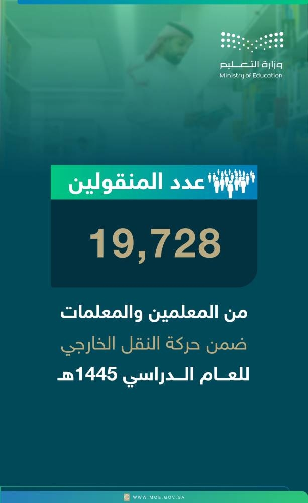 إجمالي المنقولين 19,728 معلماً ومعلمة