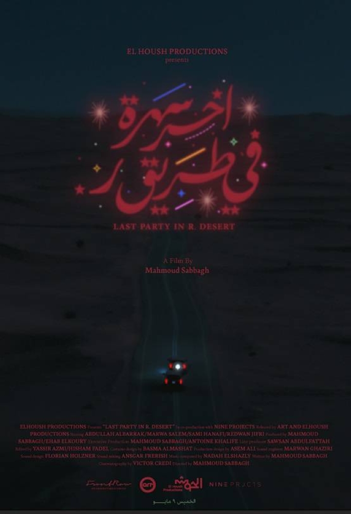 بوستر فيلم «آخر سهرة في طريق ر.».