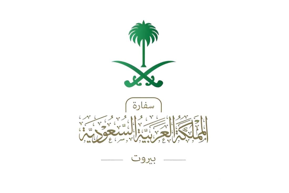 السفارة السعودية في بيروت - لبنان