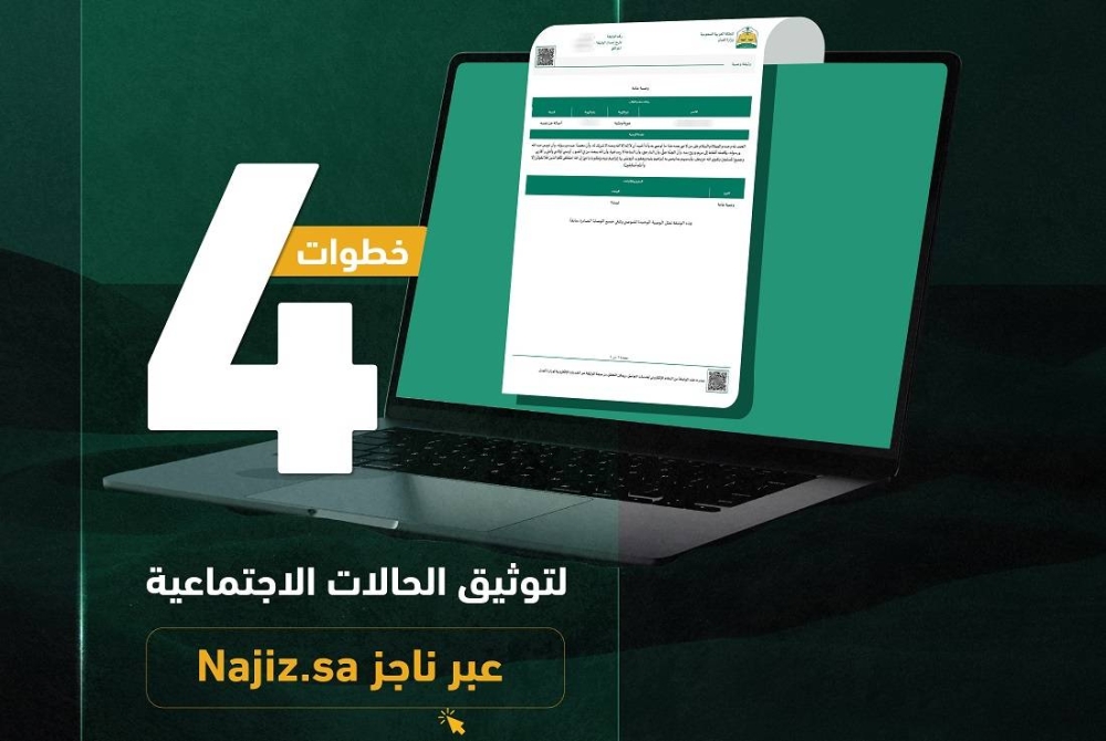 4 خطوات لتوثيق الحالات الاجتماعية إلكترونياً