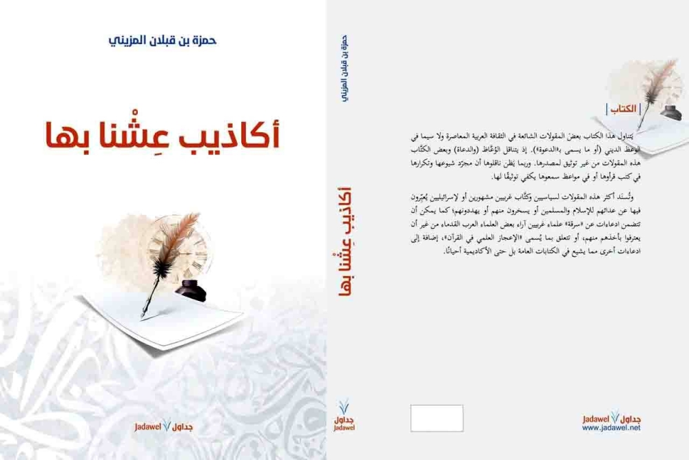 



    غلاف كتاب (أكاذيب عشنها بها).