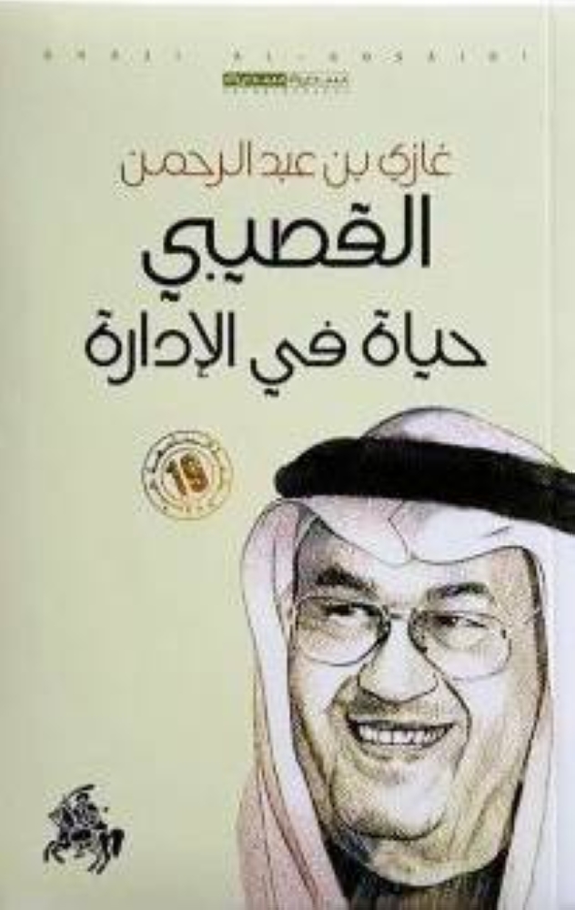 غلاف كتاب القصيبي «حياة في الإدارة»